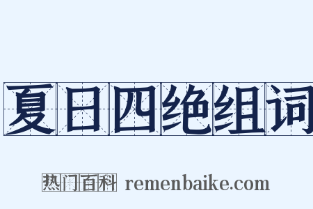 夏日四绝组词是什么意思的图片